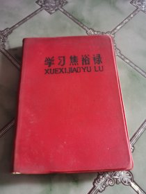 学习焦裕禄 日记本