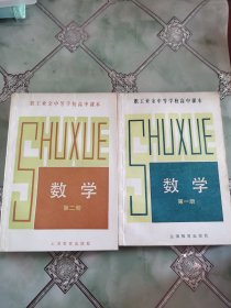 职工业余中等学校高中课本 《数学》（第1.2册）（二本合售）