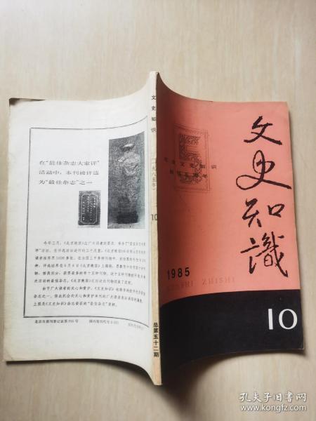 文史知识1985年第10期