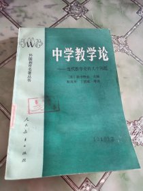 中学教学论:当代教学论的几个问题