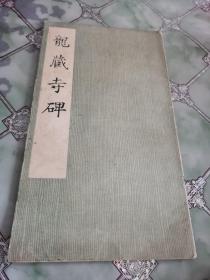 龙藏寺碑（12开）