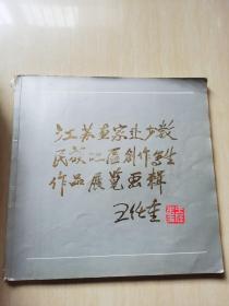 江苏省国画院赴少数民族地区写生作品选