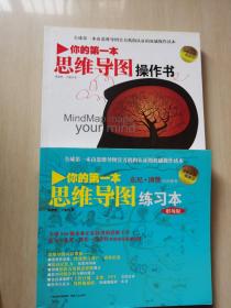 你的第一本思维导图练习本（职场版）、你的第一本思维导图操作书（2本）