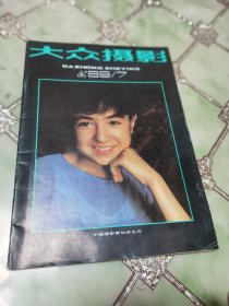 大众摄影1989年第7期