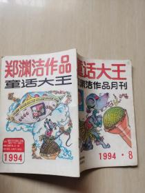 童话大王1994年8期