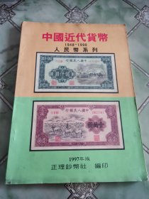 中国近代货币：人民币系列（1948—1990）