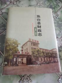 鱼台县财政志