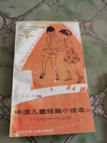 中国儿童短篇小说选(三)