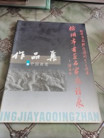 徐州市书画名家邀请展作品集中国画卷