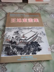 王旭东画集（王旭东毛笔签名钤印本）
