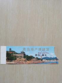 老门票收藏 青岛海产博物馆