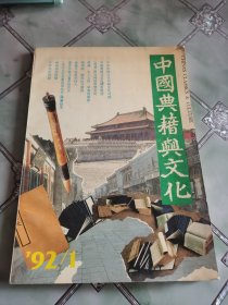 中国典籍与文化（创刊号）