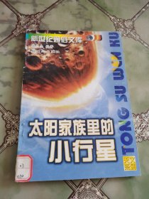 （新世纪）新世纪通俗文库：太阳家族里的小行星