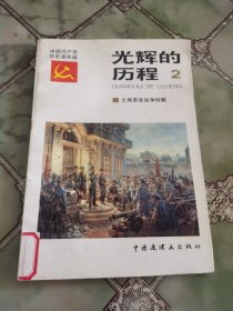 中国共产党历史连环画 光辉的历程 2