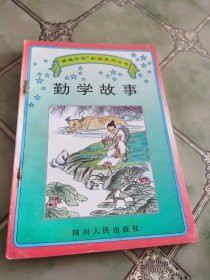 “爱我中华”彩图系列丛书： 勤学故事