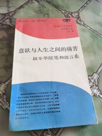 意欲与人生之间的痛苦―叔本华随笔和箴言集