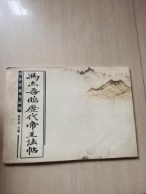 冯亦吾临历代帝王法帖