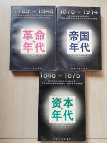 革命的年代，资本的年代，帝国的年代 《汉译大众精品文库》