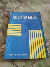 實用導尿術(shù)