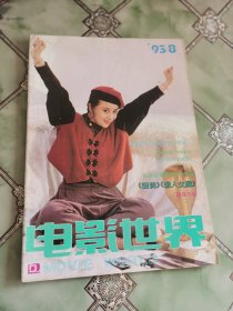 电影世界 1993年第8期