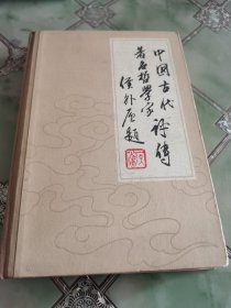 中国古代著名哲学家评传 第三卷 （宋元明清部分）上册