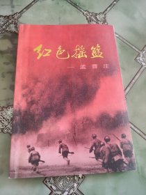 《红色摇篮——孟曹庄》（多幅历史照片，记录了江苏沛县孟曹庄的红色历史，以及孟昭佩、孟宪政烈士的战斗历程）（签赠本）