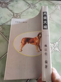 犬业大观