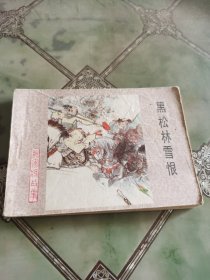 连环画《黑松林雪恨》杨家将故事之九