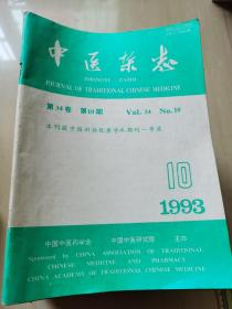 中医杂志1993年第10期(第34卷)