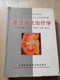 肾脏替代治疗学