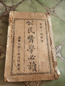宣统元年 公民医学必读