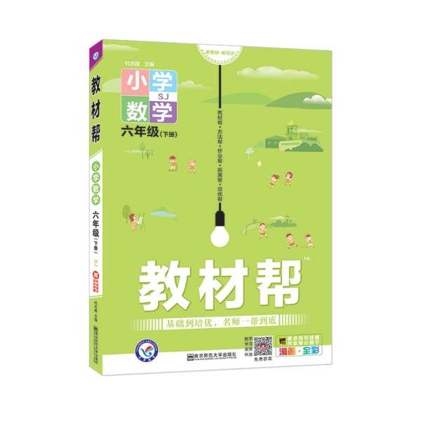 教材帮小学六下六年级下册数学SJ（苏教版）2021学年适用--天星教育