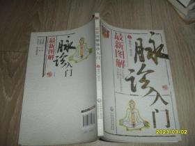 图解中医：最新图解脉诊入门（中医类）