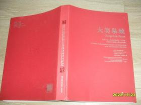 大美泉城：庆祝中华人民共和国成立70周年济南市优秀美术书法作品集