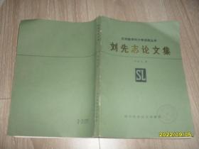 刘先志论文集：应用数学和力学讲座丛书