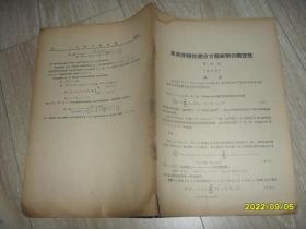 某类非线性微分方程组解的稳定性（山东大学学报1963年第2期1-14页）