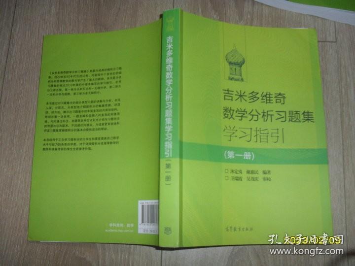 吉米多维奇数学分析习题集学习指引（第1册）