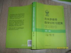 吉米多维奇数学分析习题集学习指引（第1册）