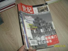 世纪 双月刊 1999年第1-6期 合订在一块