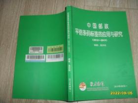 中国邮政平信条码标签的应用与研究（2015-2019）：胶东集邮2019年特刊