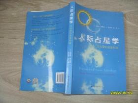 人际占星学：性与爱的能量和谐 小16开般大