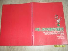 中华人民共和国城市运动会（摄影画册）1988年