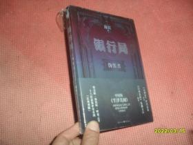 银行局：伪装者（现实主义职场悬疑之作，基督山伯爵式的复仇与《半泽直树》一样的银行故事）未拆封