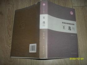 王选传【九三学社人物丛书】下册