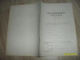 若干全局运动稳定性定理的简证和推广（山东大学学报1963年第4期1-15页）