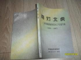 南灯北虎：齐鲁晚报副刊青未了灯谜专辑1988-1997