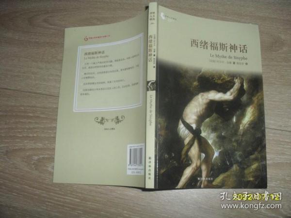 译林人文精选：西绪福斯神话（第四届“傅雷翻译出版奖”获奖作品）