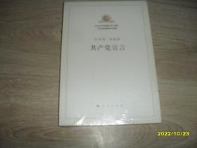 共产党宣言：纪念马克思诞辰200周年马克思恩格斯著作特辑 未拆封