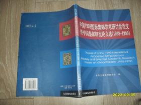 中国1999国际集邮学术研讨会论文暨中国集邮研究论文选1998-1999