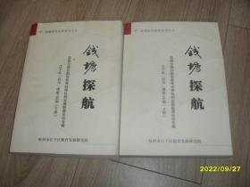 钱塘探航：首届全国创新型教育研修机构发展联盟论坛专辑 江干区“四为”课堂100例（上下册） 钱塘教育研修系列文丛